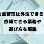 勤怠管理は外注できる？依頼できる業務や選び方を解説