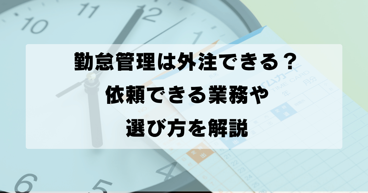 勤怠管理は外注できる？依頼できる業務や選び方を解説