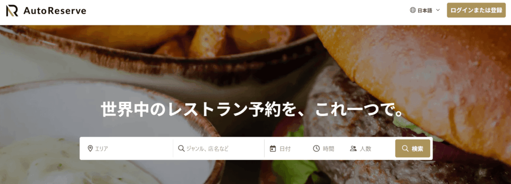 AutoReserve（オートリザーブ）