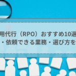 採用代行（RPO）おすすめ10選！料金・依頼できる業務・選び方を比較