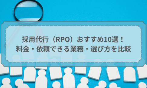採用代行（RPO）おすすめ10選！料金・依頼できる業務・選び方を比較