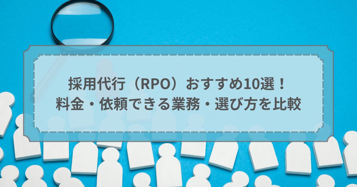 採用代行（RPO）おすすめ10選！料金・依頼できる業務・選び方を比較