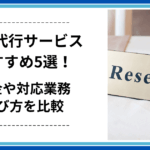 予約代行サービスおすすめ5選！料金や対応業務・選び方を比較