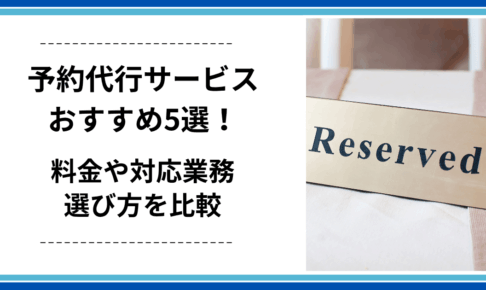予約代行サービスおすすめ5選！料金や対応業務・選び方を比較