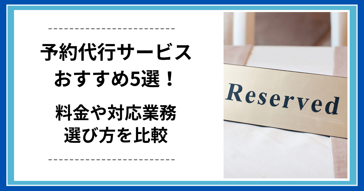 予約代行サービスおすすめ5選！料金や対応業務・選び方を比較
