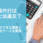 記帳代行は税理士法違反？資格なしでできる業務と違法になるケースを解説