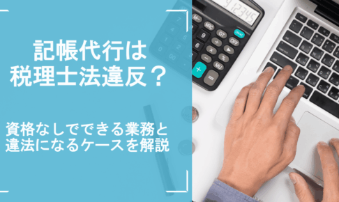 記帳代行は税理士法違反？資格なしでできる業務と違法になるケースを解説