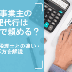 個人事業主の経理代行はどこまで頼める？料金相場・税理士との違い・選び方