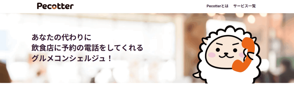 ぺコッター