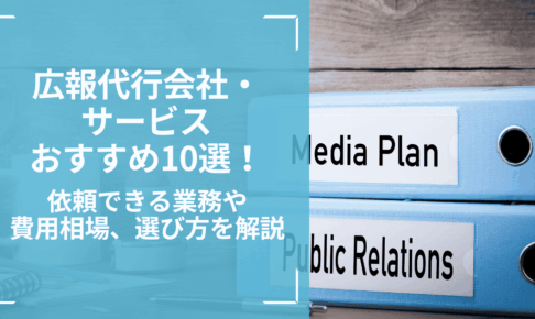 広報代行会社・サービスおすすめ10選！依頼できる業務や費用相場、選び方を解説