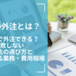 営業の外注とは？どこまで外注できる？失敗しない外注先の選び方と依頼できる業務・費用相場