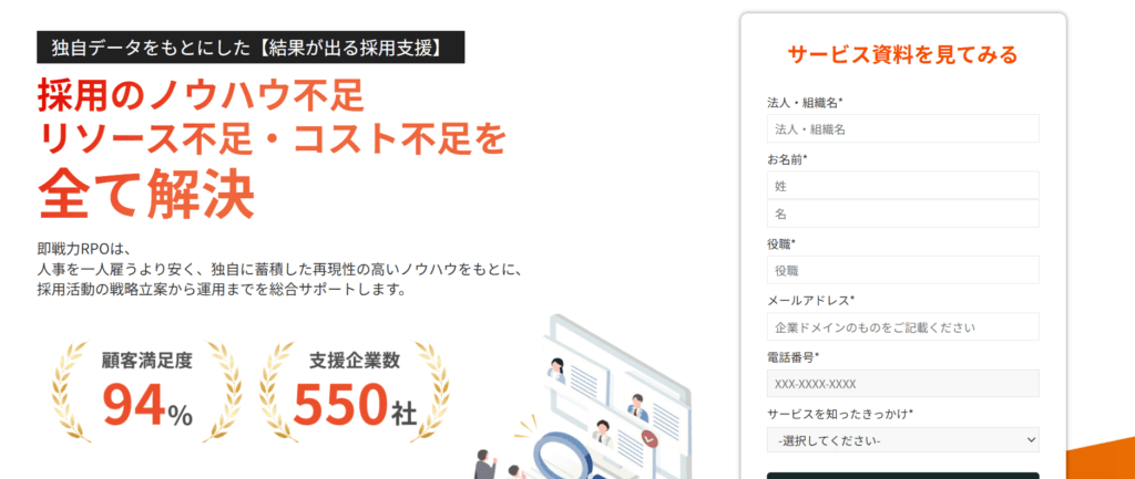 即戦力RPO