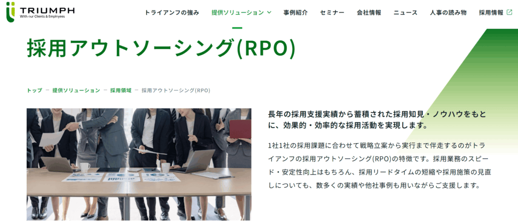 トライアンフ 採用アウトソーシング