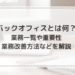 バックオフィスとは何？業務一覧や重要性、業務改善方法などを解説
