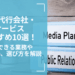 広報代行会社・サービスおすすめ10選！依頼できる業務や費用相場、選び方を解説