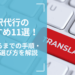 翻訳代行の おすすめ11選！