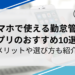 【無料・有料】スマホで使える勤怠管理アプリのおすすめ10選！メリットや選び方も紹介