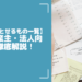 【経費で落とせるもの一覧】個人事業主・法人向けに徹底解説！