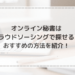オンライン秘書はクラウドソーシングで探せる？ おすすめの方法を紹介！