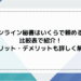 オンライン秘書はいくらで頼める？比較表で紹介！メリット・デメリットも詳しく解説