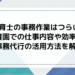 保育士の事務作業はつらい？保育園での仕事内容や効率化、事務代行の活用方法を解説