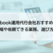 Facebook運用代行会社おすすめ8選！料金相場や依頼できる業務、選び方を解説