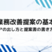 業務改善提案の基本｜アイデアの出し方と提案書の書き方を解説