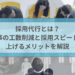 採用代行とは？人事の工数削減と採用スピードを上げるメリットを解説