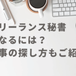 フリーランス秘書になるには？体験談・仕事の探し方をご紹介！