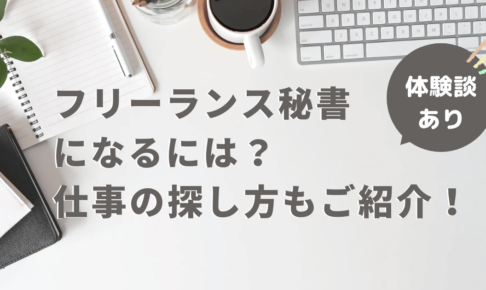 フリーランス秘書になるには？体験談・仕事の探し方をご紹介！