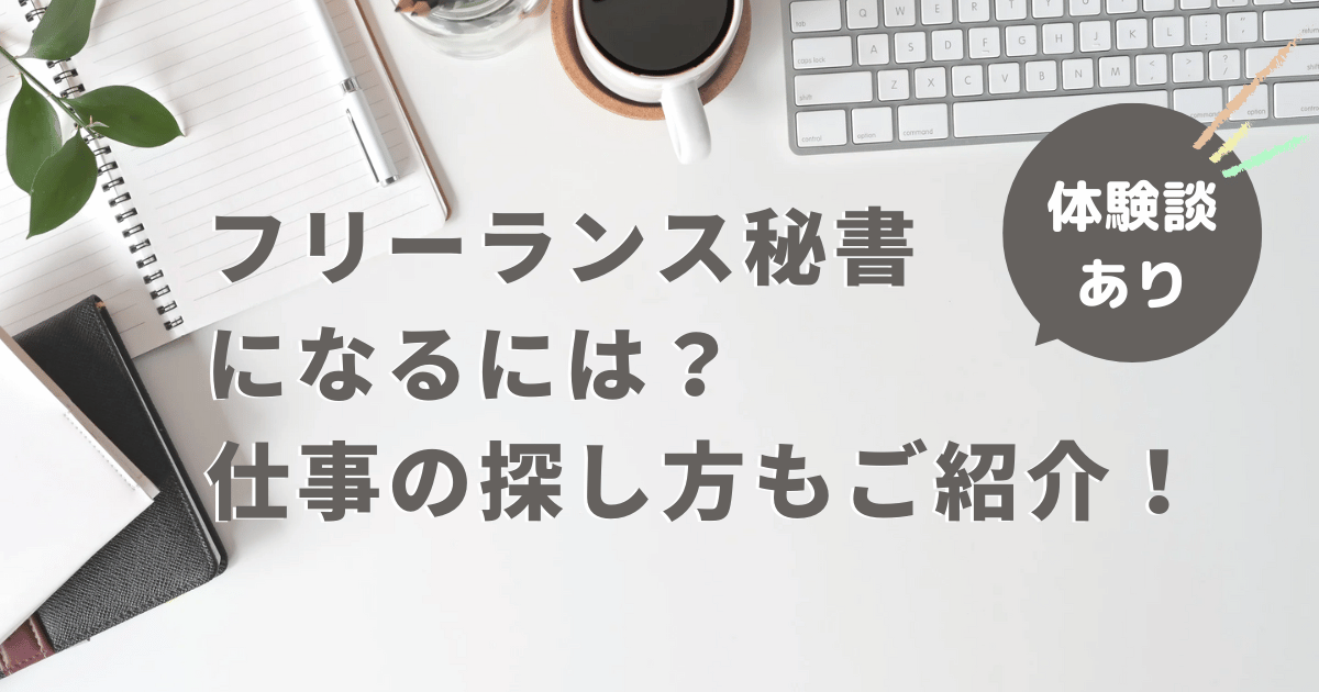 フリーランス秘書になるには？体験談・仕事の探し方をご紹介！