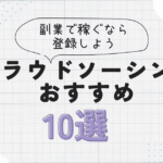 クラウドソーシングのおすすめ10選！副業で稼ぐなら登録しよう