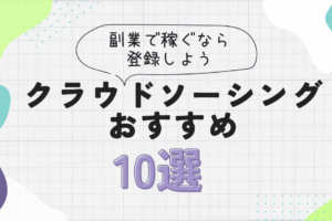 クラウドソーシングのおすすめ10選！副業で稼ぐなら登録しよう