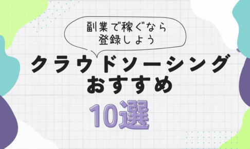 クラウドソーシングのおすすめ10選！副業で稼ぐなら登録しよう