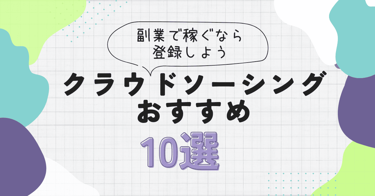 クラウドソーシングのおすすめ10選！副業で稼ぐなら登録しよう