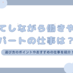 子育てしながら働きやすいパートの仕事は？