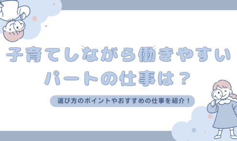 子育てしながら働きやすいパートの仕事は？