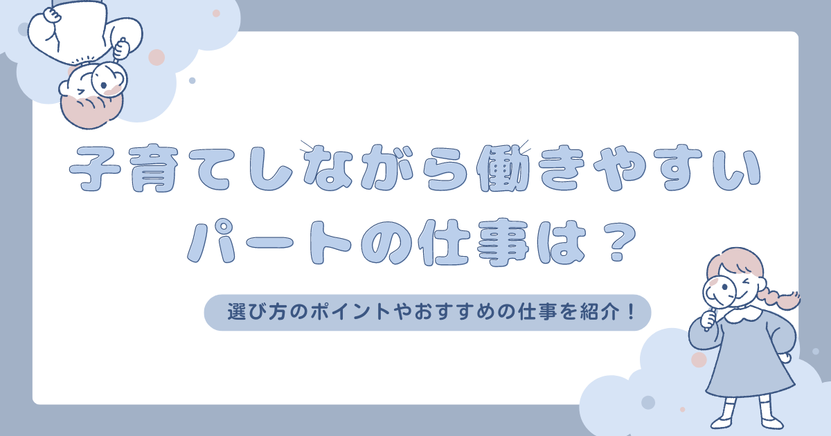 子育てしながら働きやすいパートの仕事は？