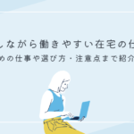 子育てしながら働きやすい在宅の仕事は？