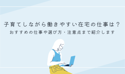 子育てしながら働きやすい在宅の仕事は？