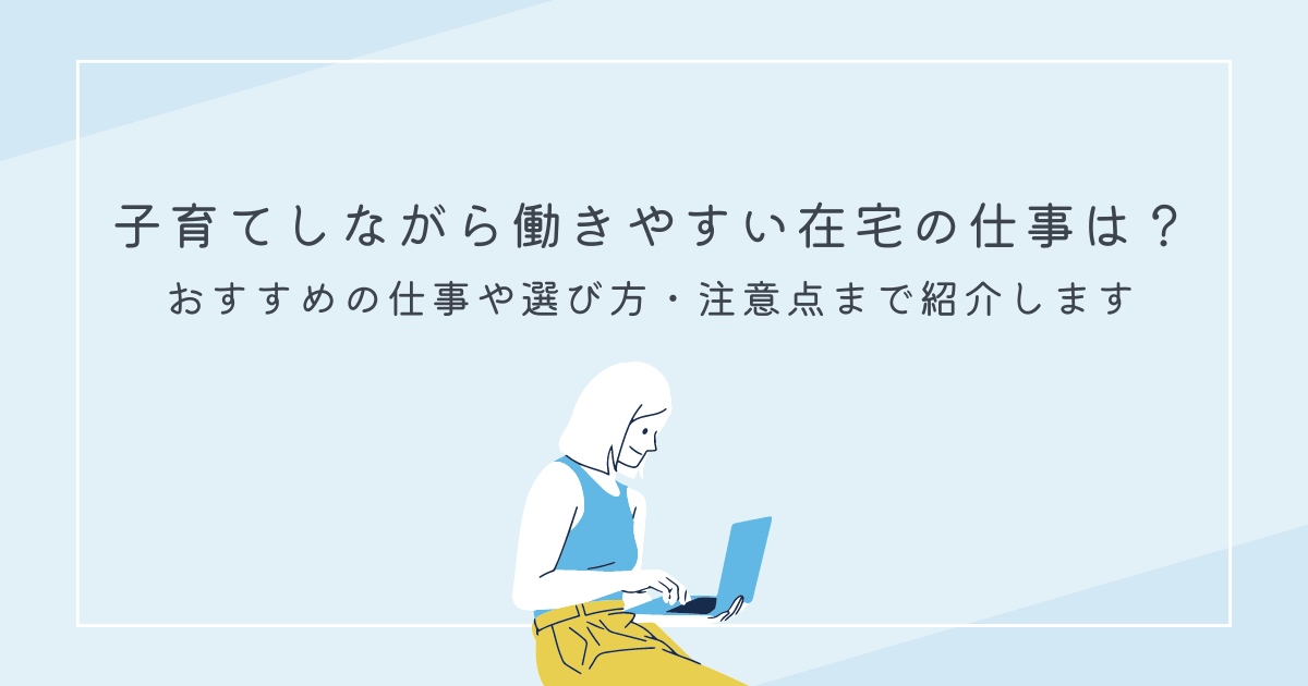 子育てしながら働きやすい在宅の仕事は？