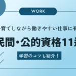 子育てしながら働きやすい仕事に有利な民間・公的資格11選＆学習のコツを紹介！