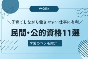 子育てしながら働きやすい仕事に有利な民間・公的資格11選＆学習のコツを紹介！