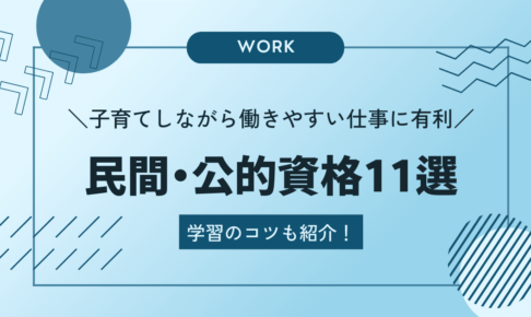 子育てしながら働きやすい仕事に有利な民間・公的資格11選＆学習のコツを紹介！