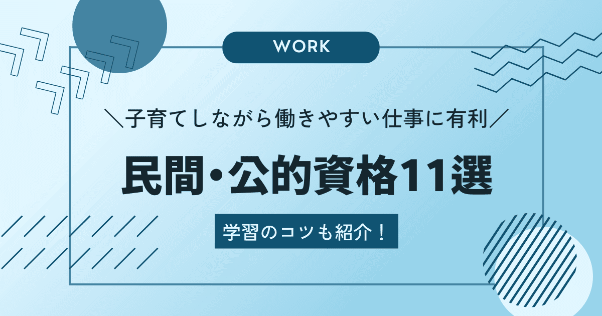 子育てしながら働きやすい仕事に有利な民間・公的資格11選＆学習のコツを紹介！