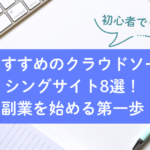 クラウドソーシング 初心者 おすすめ
