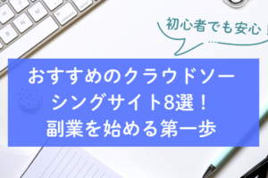 クラウドソーシング 初心者 おすすめ