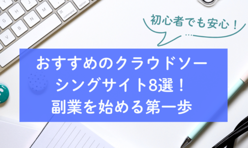 クラウドソーシング 初心者 おすすめ