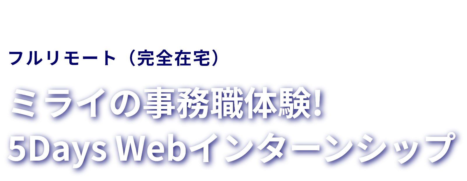 フルリモート（完全在宅）！　ミライの事務職体験　5days Webインターンシップ！