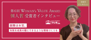 WomanValueAward個人賞受賞者インタビュー